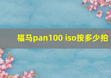 福马pan100 iso按多少拍